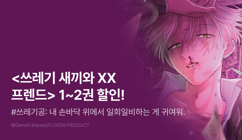 [EVENT] <쓰레기 새끼와 XX 프렌드 1, 2권> 출간!