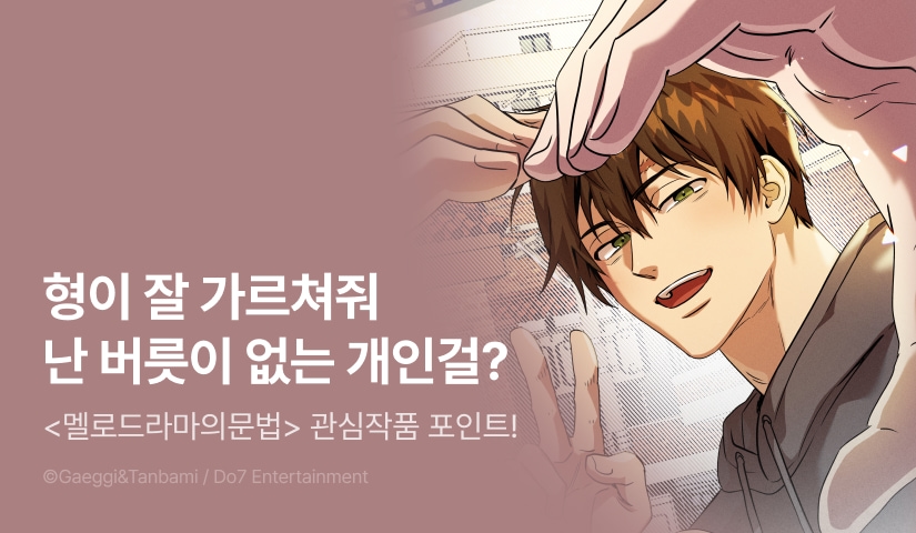 [500 포인트] <멜로드라마의문법> 관심작품 포인트!