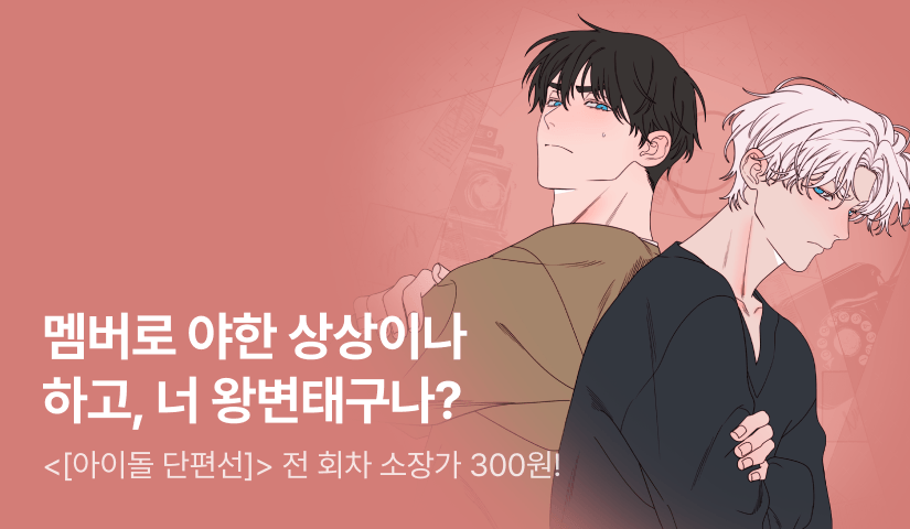[500 포인트] <[아이돌 단편선]> 소장 300원 & 포인트!