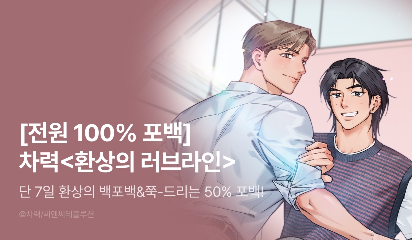 [전원 100% 포인트] 차력 <환상의 러브라인> 리디 온리 론칭!