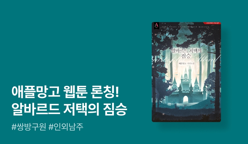 웹툰 론칭! 애플망고 <알바르드 저택의 짐승>