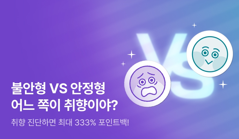 [최대 333%] 불안형 VS 안정형 어느 쪽이 취향이야? 