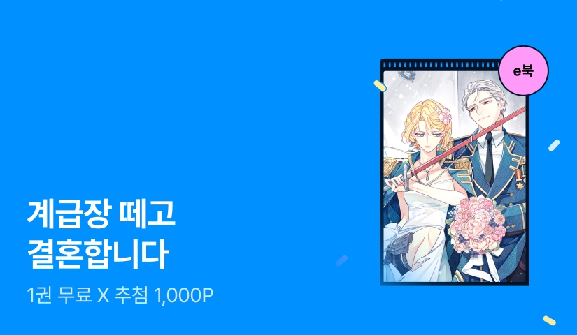 [1권 무료 X 추첨 1,000P] 라티네 <계급장 떼고 결혼합니다> 출간!