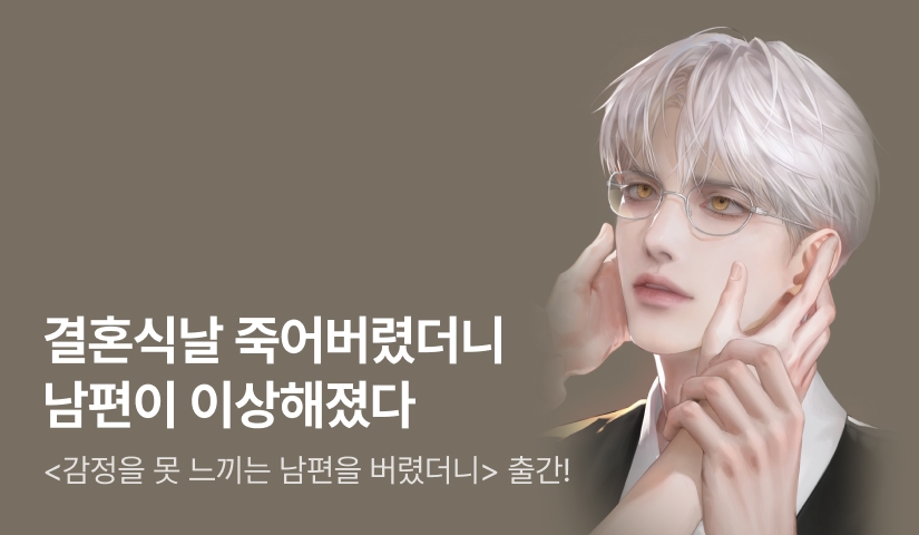 [전원 랜티] 뮤오 <감정을 못 느끼는 남편을 버렸더니> 출간!
