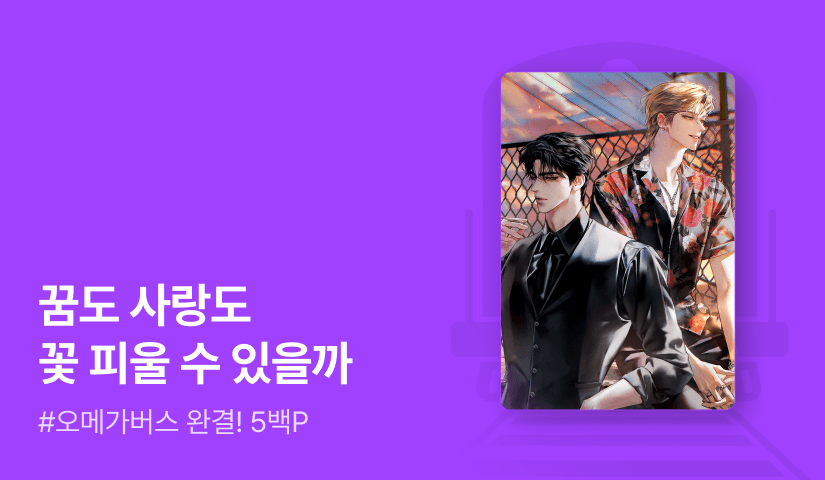 이드 <선인장 꽃> 연참으로 완결!