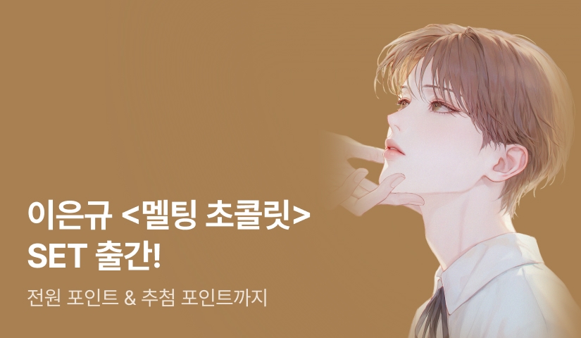 이은규 작가전🍫 <멜팅 초콜릿> SET 출간!