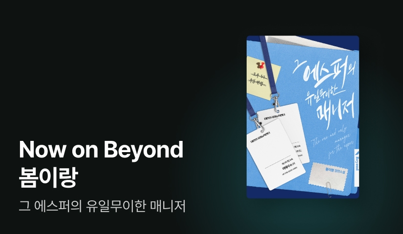 Now ON Beyond 봄이랑 <그 에스퍼의 유일무이한 매니저>