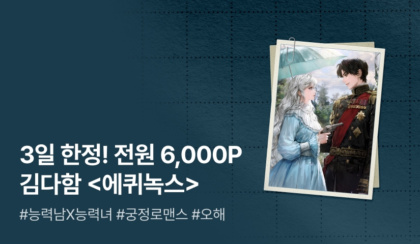 [3일 한정! 전원 6,000P] 김다함 <에퀴녹스> 출간!