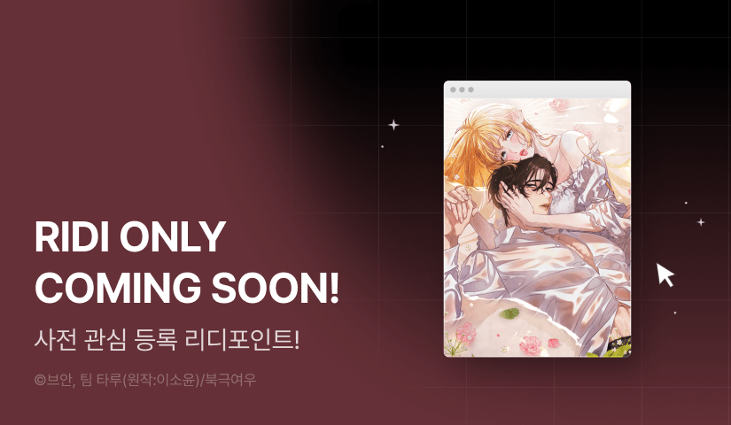 [COMING SOON] <병약한 소꿉친구를 치유하는 방법>💊