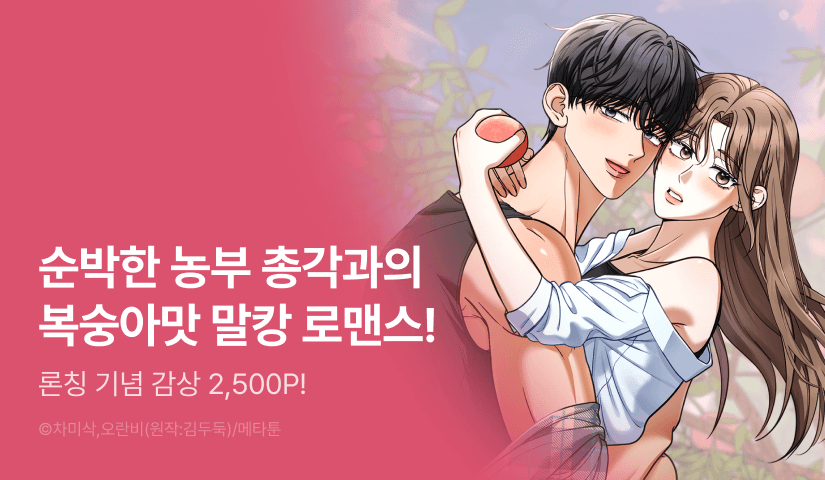 [EVENT] <[순정 단편선] 복숭아 총각 당도 최고!> 독점 론칭🍑