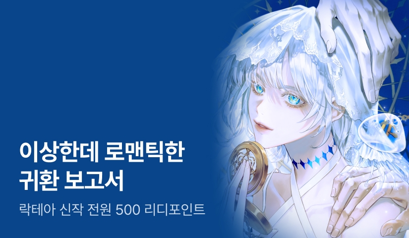 [전원 500P] 락테아 <이상한데 로맨틱한 귀환 보고서> 출간!