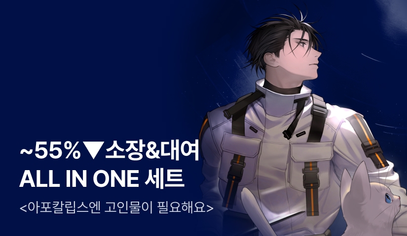 내 공략이 어렵다고? <아포칼립스엔 고인물이 필요해요>