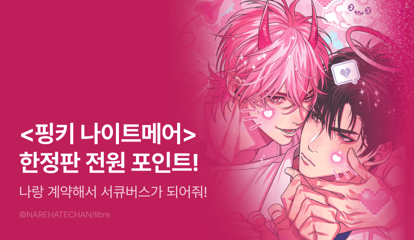 [전원 포인트] <핑키 나이트메어 (한정판)> 전원 포인트!