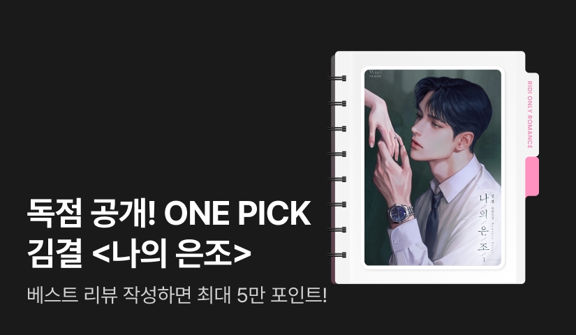독점 공개! ONE PICK 김결 <나의 은조>