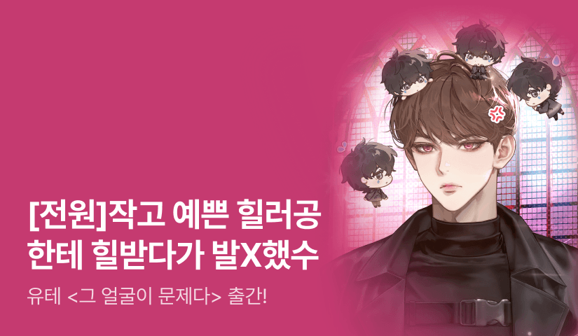 [전원 포인트] 유테 <그 얼굴이 문제다> 출간!