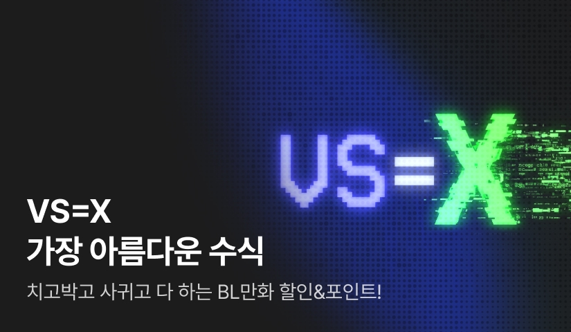 [추첨 포인트] 세상에서 가장 아름다운 수식: VS=X
