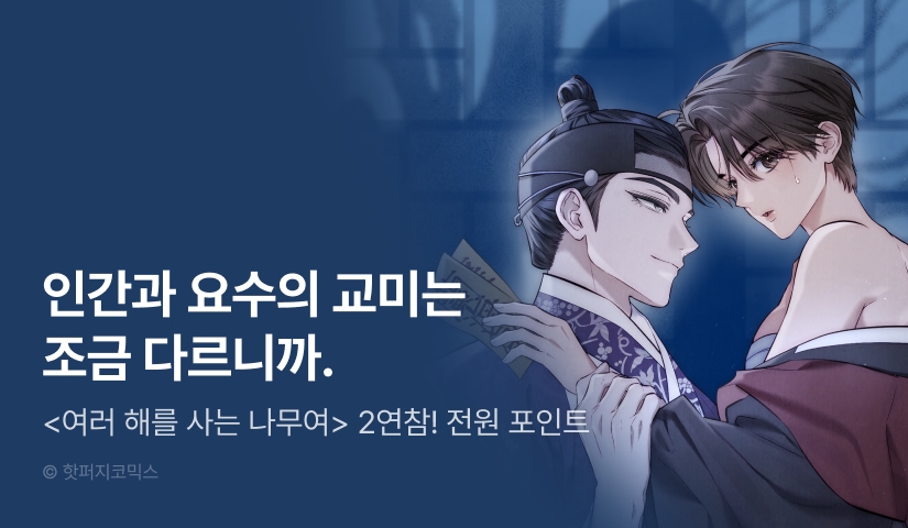 [전원 포인트] <여러 해를 사는 나무여> 이번 주는 연참으로 🎋