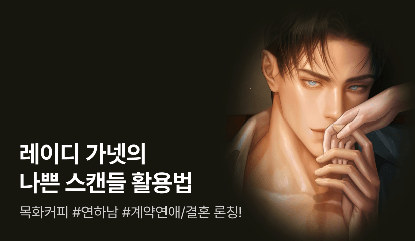 [최대 100%] 목화커피 <레이디 가넷의 나쁜 스캔들 활용법> 완결 론칭