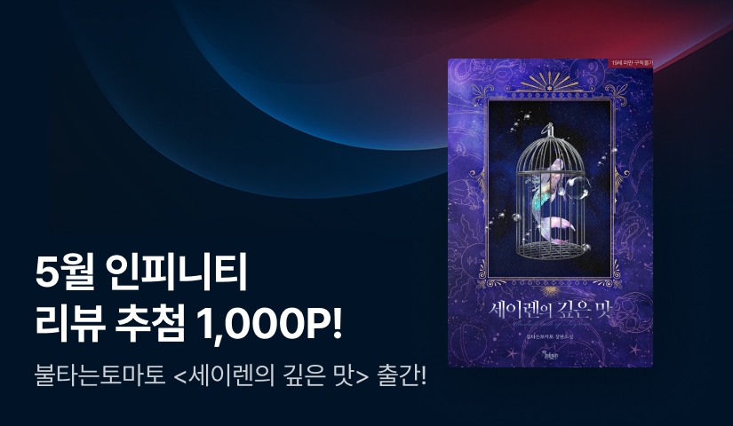 [추첨 1,000P] 5월 인피니티, 불타는토마토 <세이렌의 깊은 맛> 출간!