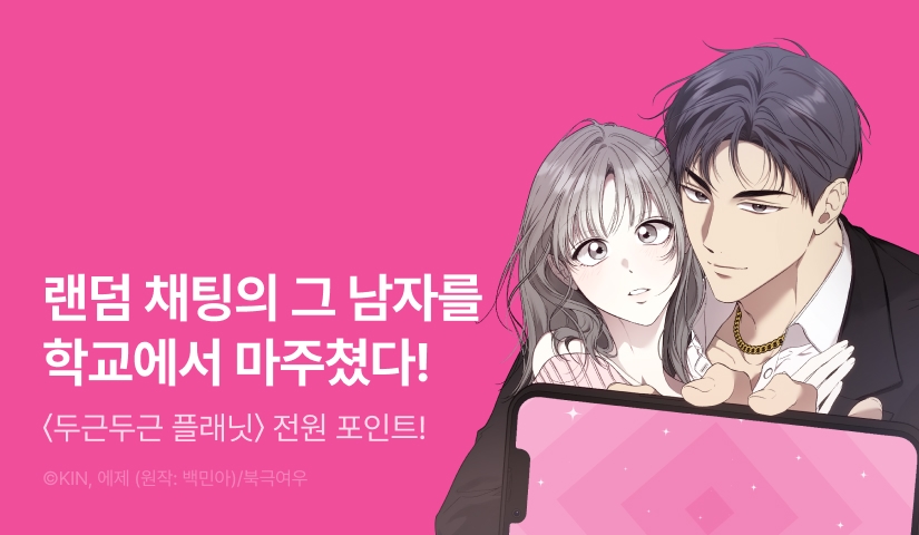 [RIDI ONLY] <두근두근 플래닛> 론칭 💗🪐