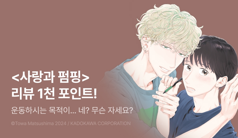 [추첨 포인트] <사랑과 펌핑> 포인트!