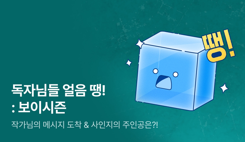 독자님들 얼음🧊 땡! : 보이시즌
