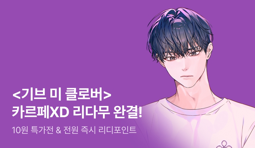 [10원 특가전] 카르페XD <기브 미 클로버(Give me clover)> 완결!