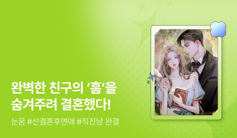 [추첨 포인트] 눈꿈 <대공가의 담벼락엔 들꽃이 핀다> 완결