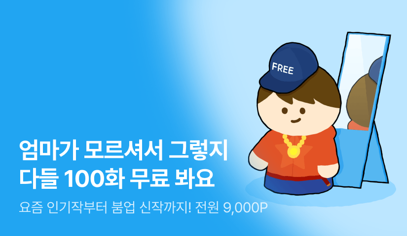 [전원 9,000P] 엄마가 모르셔서 그렇지 요즘은 다들 100화 무료 봐요