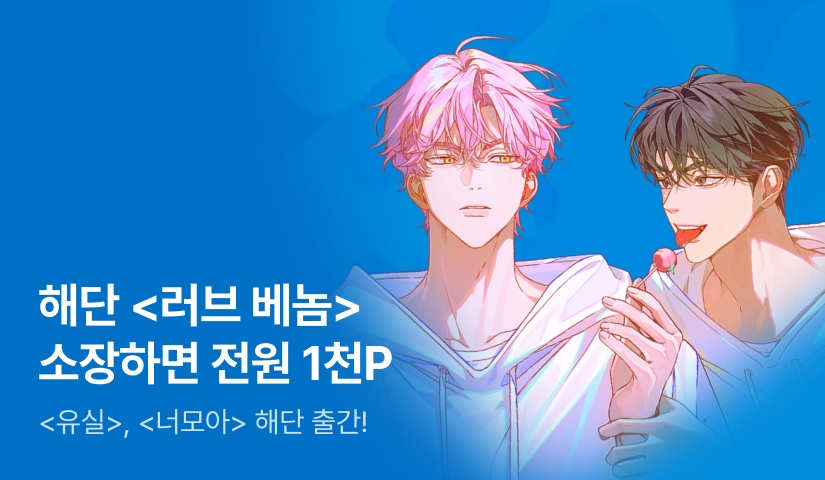 [첫날 60%] 해단 <러브 베놈> 출간!