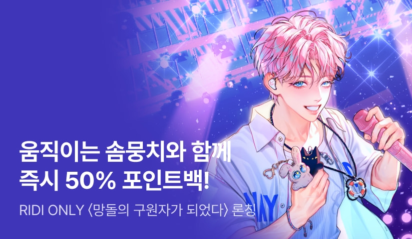 [50% 포인트백] RIDI ONLY <망돌의 구원자가 되었다> 론칭