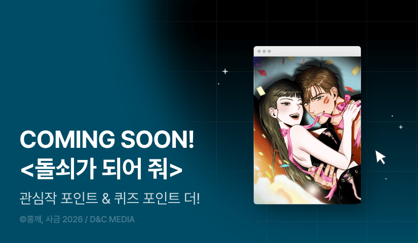 [COMING SOON] <돌쇠가 되어 줘> 💪🏻