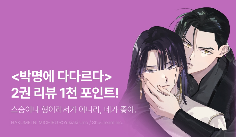 [추첨 포인트] <박명에 다다르다> 2권 포인트!