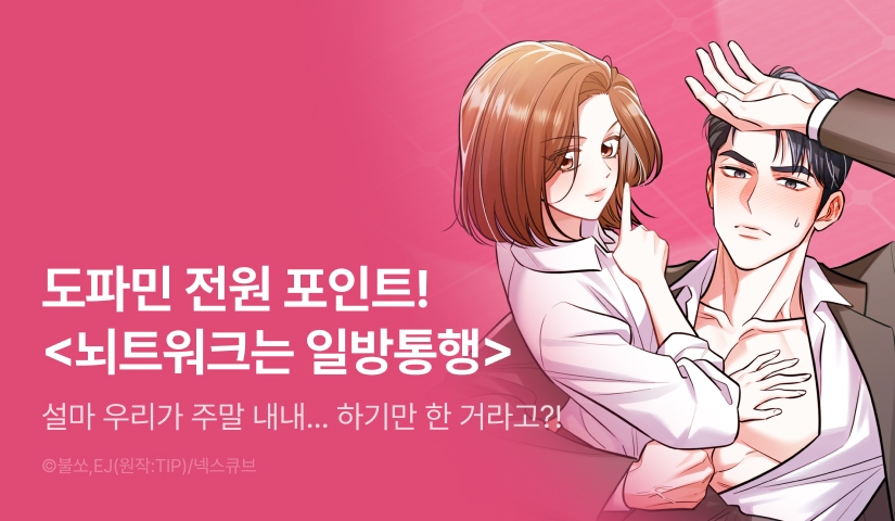 [전원 포인트] <뇌트워크는 일방통행> 도파민 붐업 ♨️