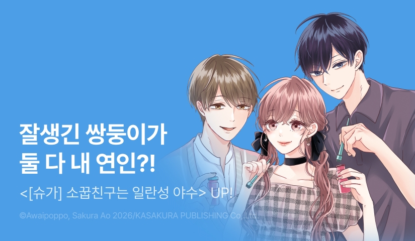 [20%▼] <[슈가] 소꿉친구는 일란성 야수> 후속권 UP!