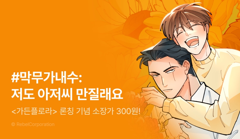 [소장가 300원&500 포인트] <가든플로라> 리디 론칭!