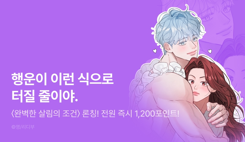 [RIDI ONLY] <완벽한 살림의 조건> 론칭 🧽🫧