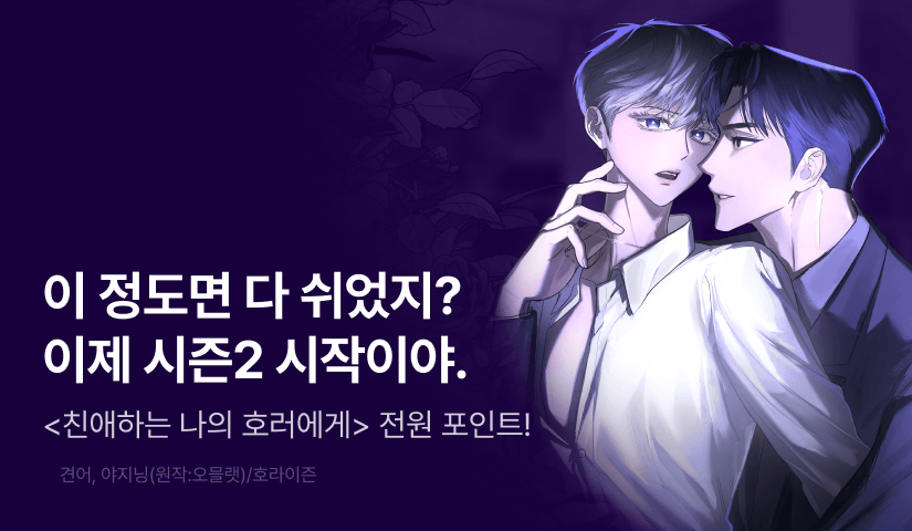 [전원 포인트] <친애하는 나의 호러에게> 시즌2 시작!