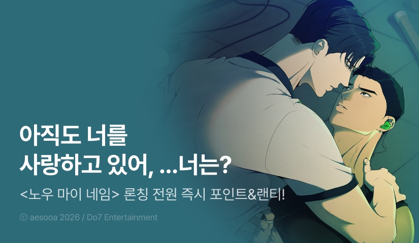 [전원 100% 포인트] <노우 마이 네임(Know My Name)> 리디 온리 론칭!