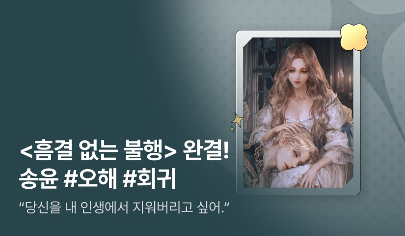 [추첨 포인트] 송윤 <흠결 없는 불행> 완결