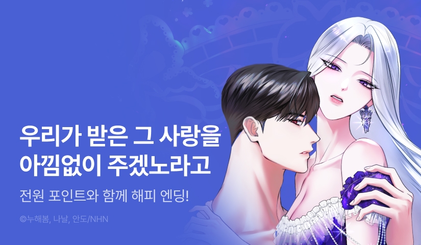 [전원 포인트] <오만한 개새끼의 목줄을 잡았다> 대망의 완결 🐕‍🦺