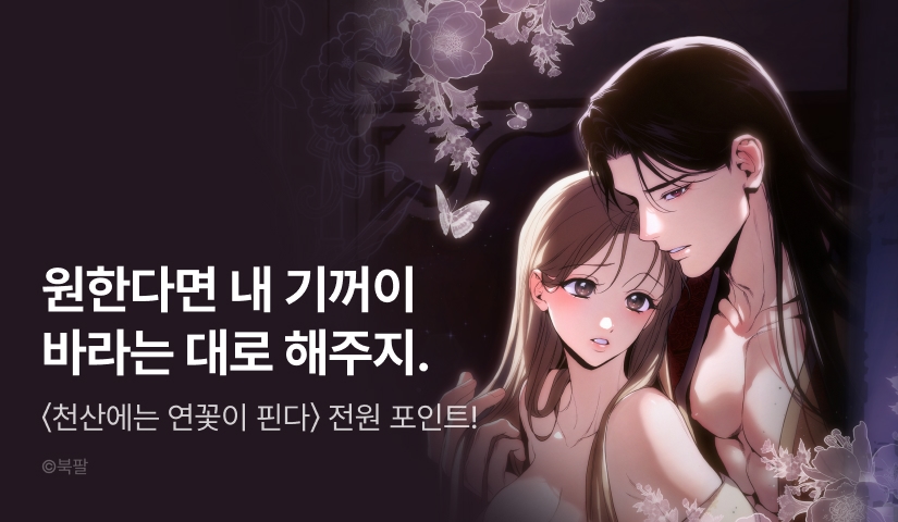 [RIDI ONLY] <천산에는 연꽃이 핀다> 론칭 🪷