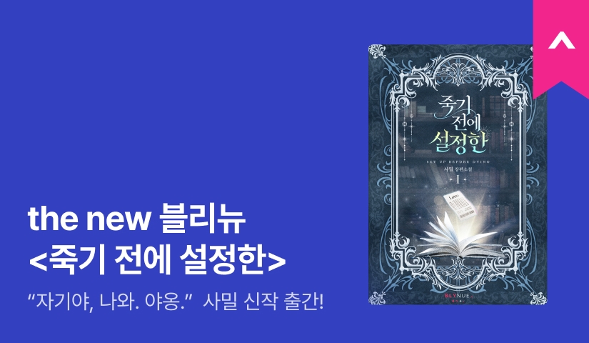 the new 블리뉴, 사밀 <죽기 전에 설정한>
