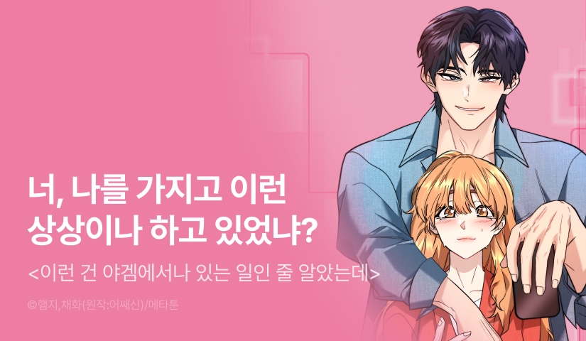 [EVENT] <[욕망 단편선] 이런 건 야겜에서나 있는 일인 줄 알았는데> 독점 론칭 🎮