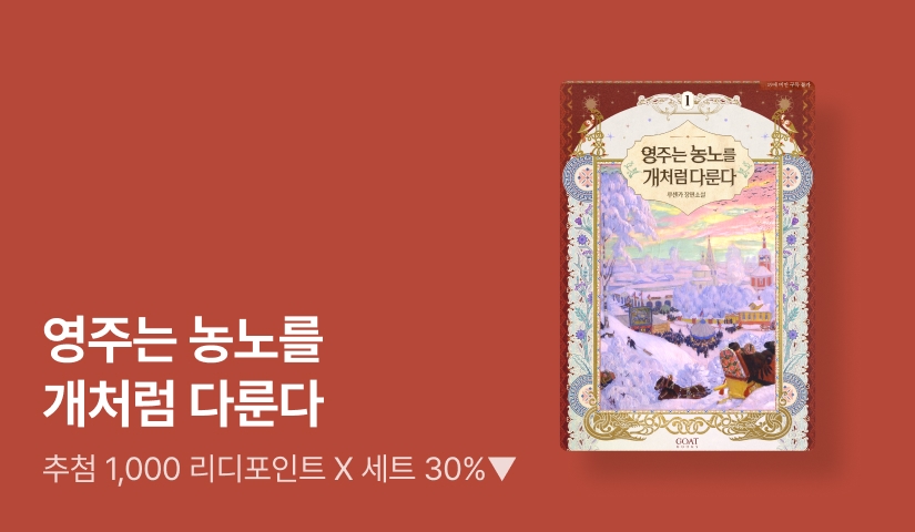 [추첨 1,000P X 세트 30%▼] 루셴카 <영주는 농노를 개처럼 다룬다 (개정판)> 출간!