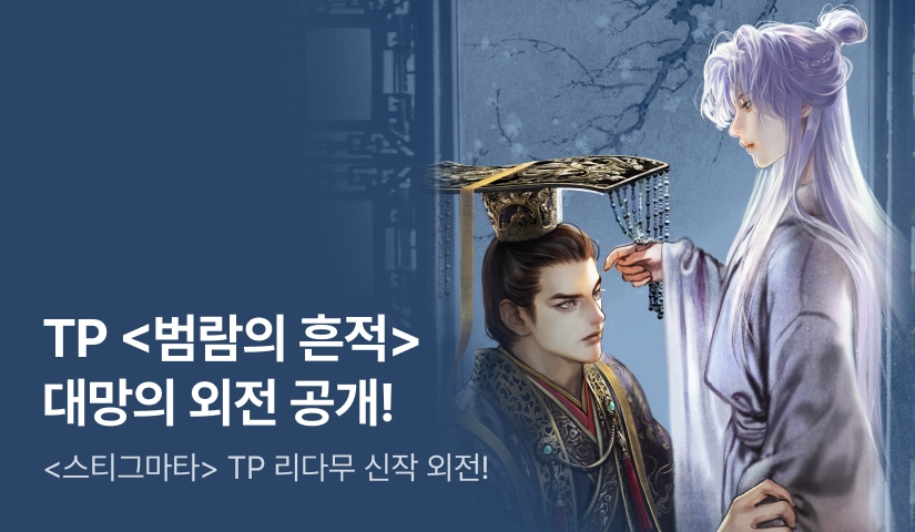 [전원 1천P] TP <범람의 흔적> 외전 공개!