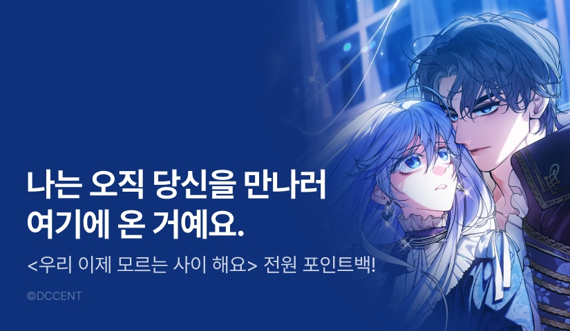 [전원 포인트] <우리 이제 모르는 사이 해요> 기다리던 다음 화 🌼
