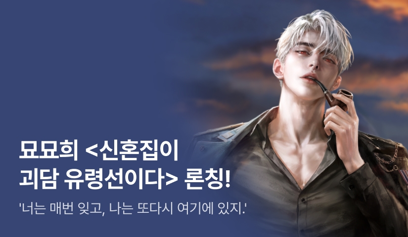 [전원 증정] 묘묘희 <신혼집이 괴담 유령선이다> 론칭!