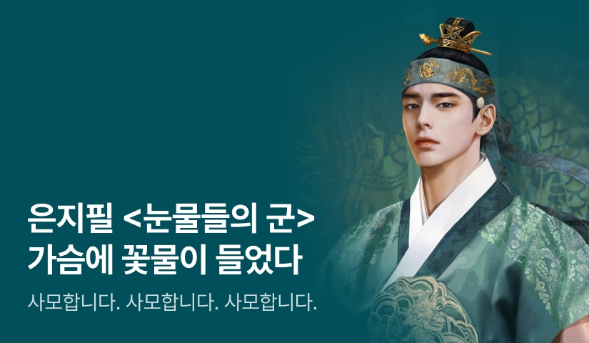 사모합니다. 사모합니다. 사모합니다❣️ 은지필 <눈물들의 군(君)> 출간!