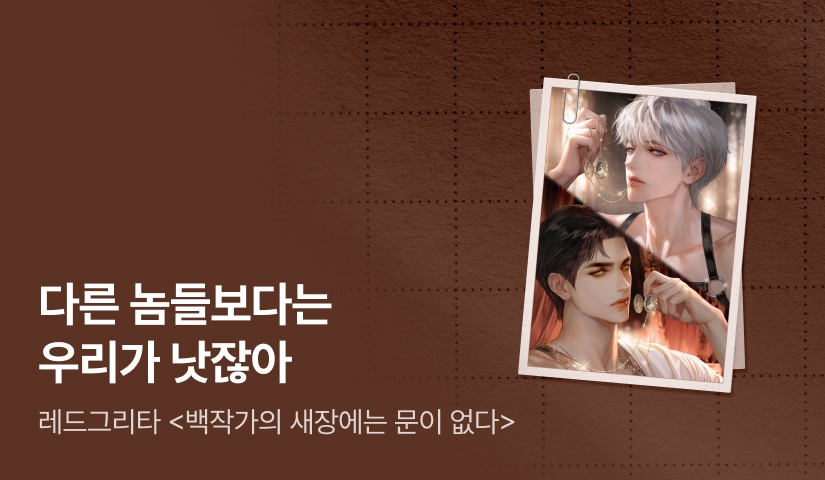 로판 패스🌊 레드그리타 <백작가의 새장에는 문이 없다>
